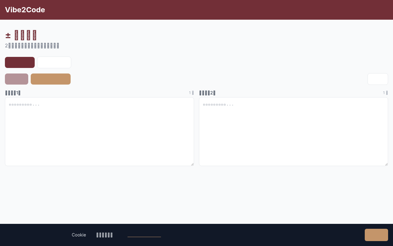 テキスト差分比較のスクリーンショット