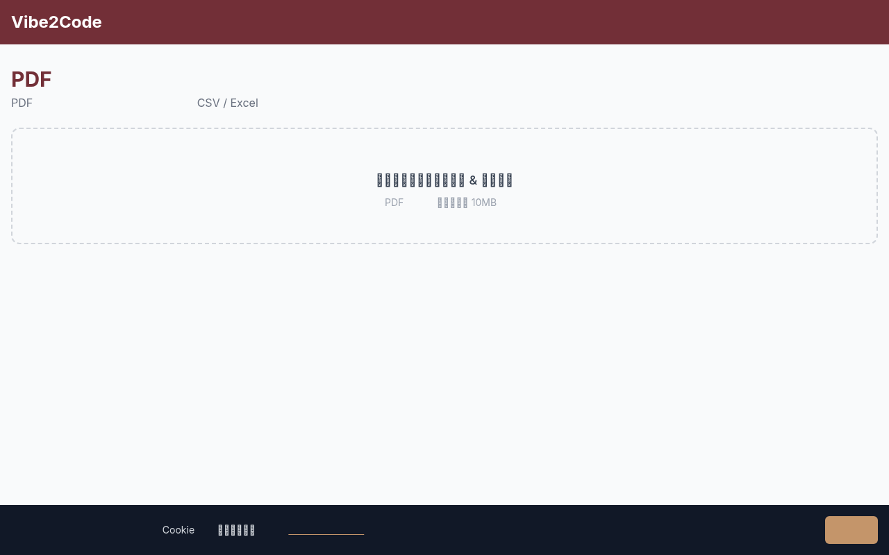 PDF→テーブル抽出のスクリーンショット