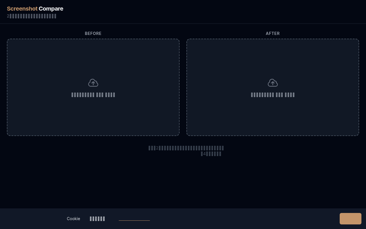スクリーンショット比較のスクリーンショット